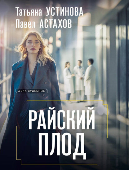 Обложка книги "Алексеевич, Витальевна: Райский плод"