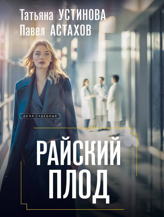 Обложка книги "Алексеевич, Витальевна: Райский плод"