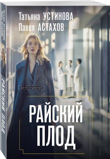 Фотография книги "Алексеевич, Витальевна: Райский плод"