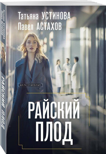 Фотография книги "Алексеевич, Витальевна: Райский плод"