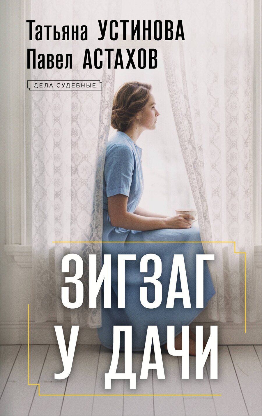 Обложка книги "Алексеевич, Витальевна: Зигзаг у дачи: роман"