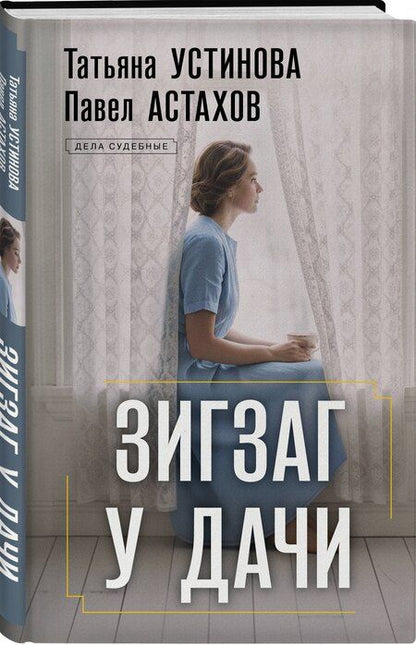 Фотография книги "Алексеевич, Витальевна: Зигзаг у дачи: роман"