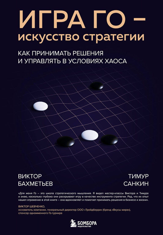 Обложка книги "Алексеевич, Владимирович: Игра Го - искусство стратегии. Как принимать решения и управлять в условиях хаоса"