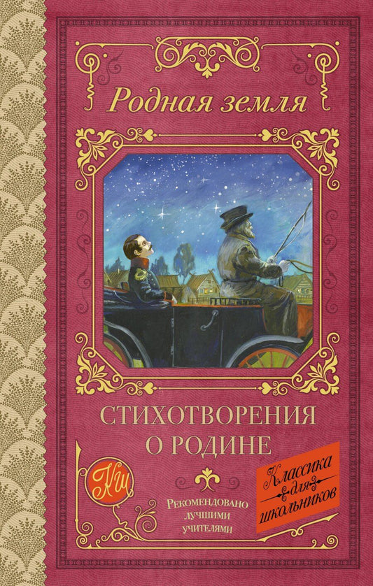 Обложка книги "Алексеевич, Владимирович, Ивановна, Александрович, Сергеевич: Родная земля. Стихотворения о Родине"