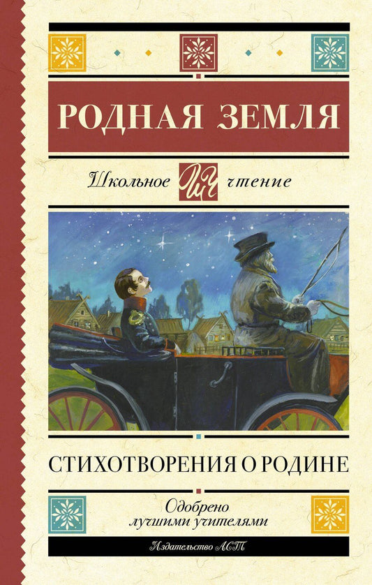 Обложка книги "Алексеевич, Владимирович, Ивановна, Александрович, Сергеевич: Родная земля. Стихотворения о Родине"