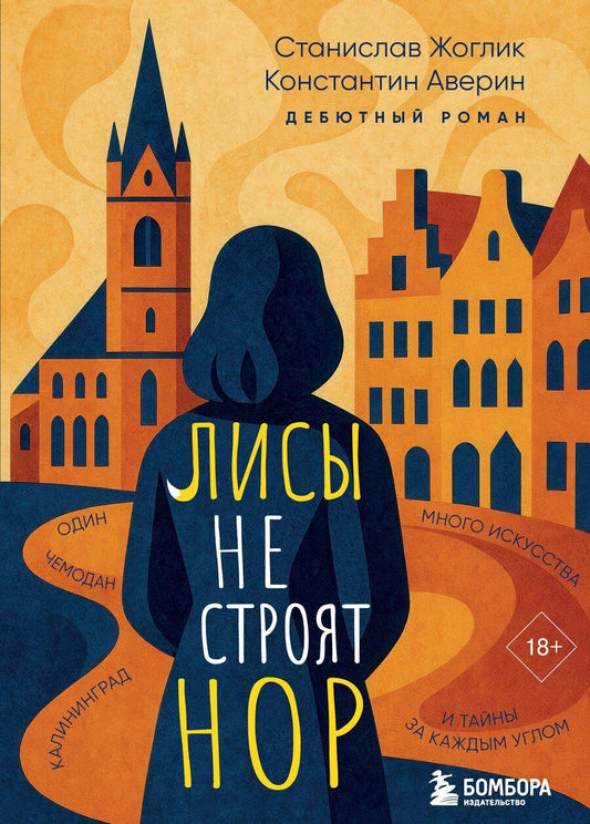 Обложка книги "Алексеевич, Юрьевич: Лисы не строят нор"