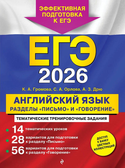 Обложка книги "Алексеевна, Андреевна, Зармиковна: ЕГЭ-2026. Английский язык. Разделы "Письмо" и "Говорение""