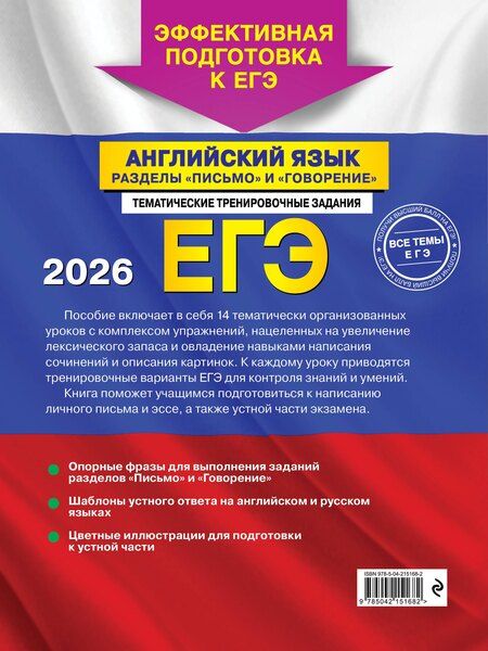 Фотография книги "Алексеевна, Андреевна, Зармиковна: ЕГЭ-2026. Английский язык. Разделы "Письмо" и "Говорение""