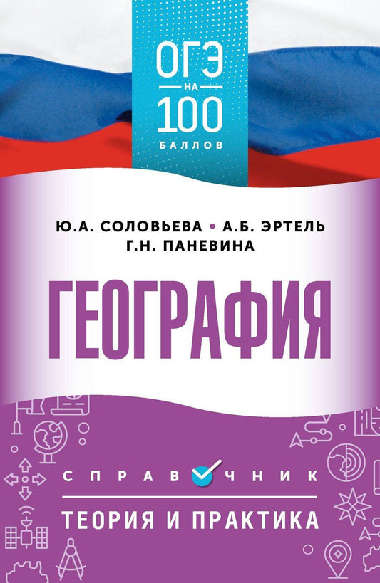 Обложка книги "Алексеевна, Борисовна, Николаевна: ОГЭ. География. ОГЭ на 100 баллов. Справочник: Теория и практика"