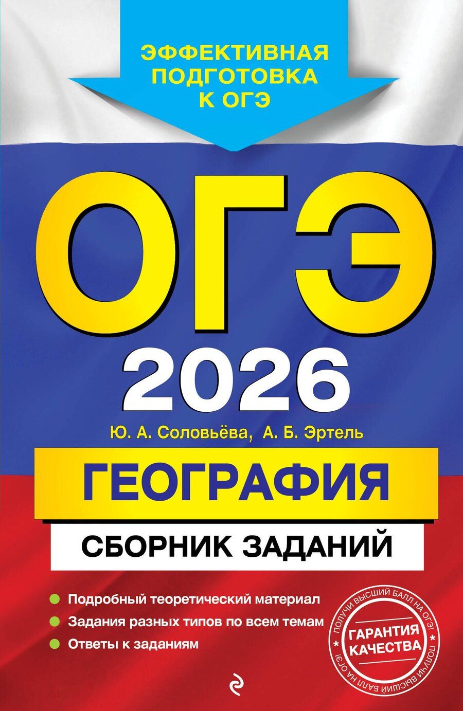 Обложка книги "Алексеевна, Борисовна: ОГЭ-2026. География. Сборник заданий"