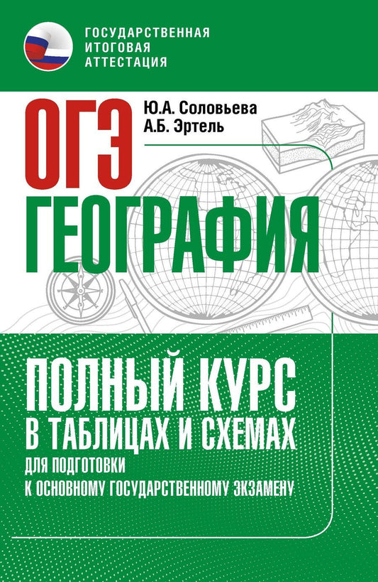 Обложка книги "Алексеевна, Борисовна: ОГЭ. География. Полный курс в таблицах и схемах для подготовки к ОГЭ"