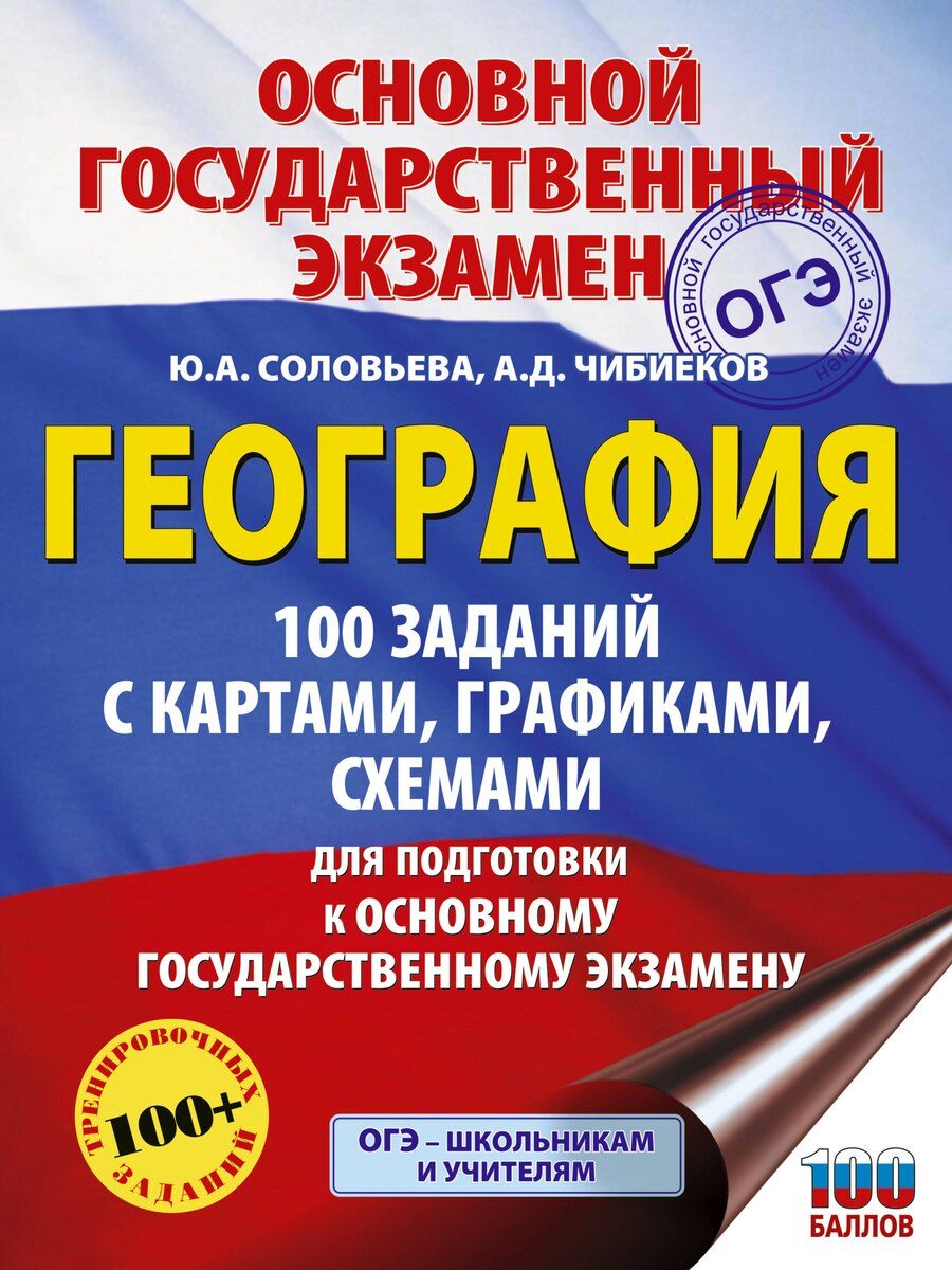 Обложка книги "Алексеевна, Данилович: ОГЭ. География. 100 заданий с картами, графиками, схемами"