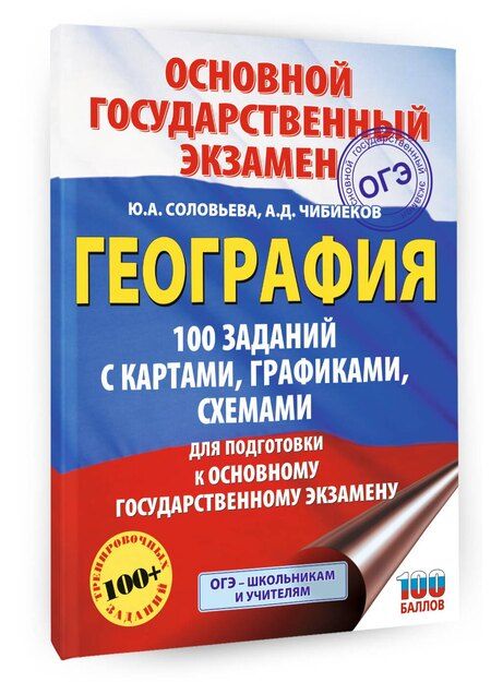 Фотография книги "Алексеевна, Данилович: ОГЭ. География. 100 заданий с картами, графиками, схемами"