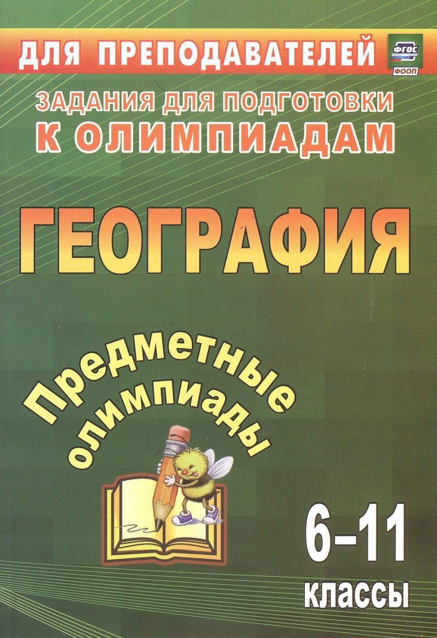 Обложка книги "Алексеевна, Григорьевна, Константиновна: Предметные олимпиады. География. 6-11 классы. 3-е издание, исправленное"