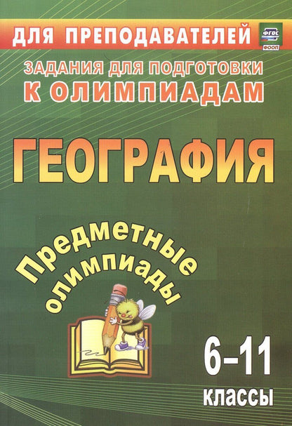 Обложка книги "Алексеевна, Григорьевна, Константиновна: Предметные олимпиады. География. 6-11 классы. 3-е издание, исправленное"