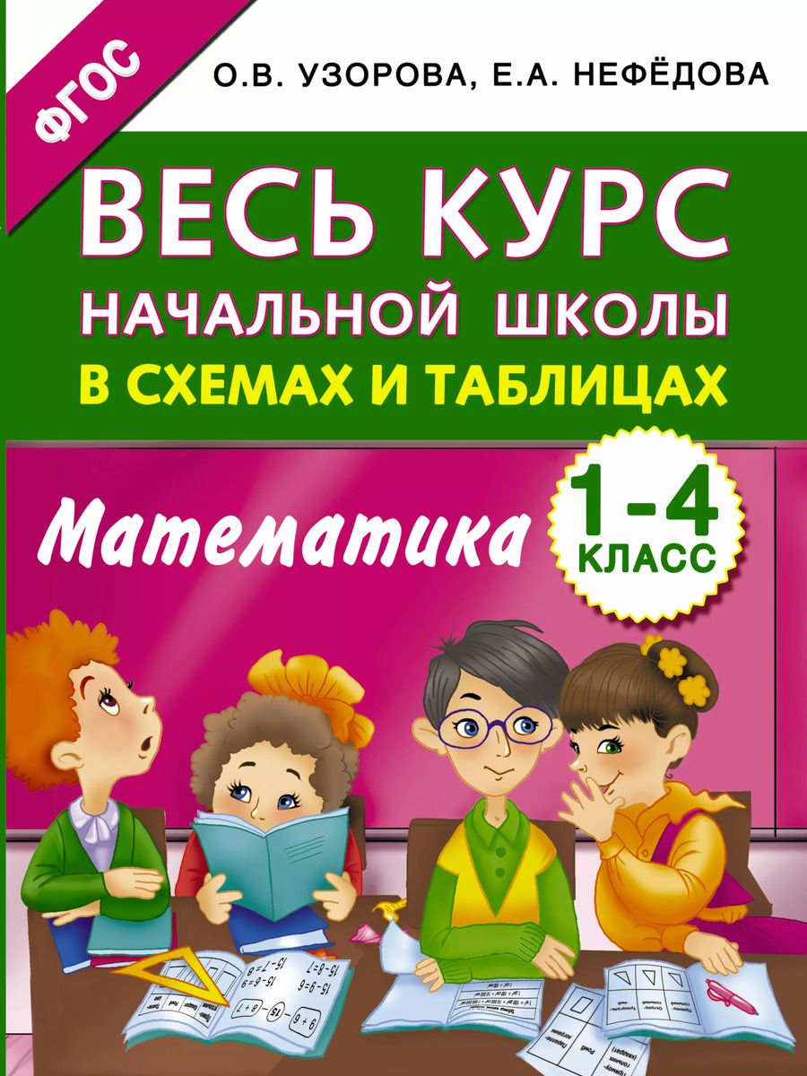 Обложка книги "Алексеевна, Карлович, Васильевна: Весь курс начальной школы в схемах и таблицах. Математика. 1-4 классы"