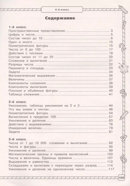 Фотография книги "Алексеевна, Карлович, Васильевна: Весь курс начальной школы в схемах и таблицах. Математика. 1-4 классы"