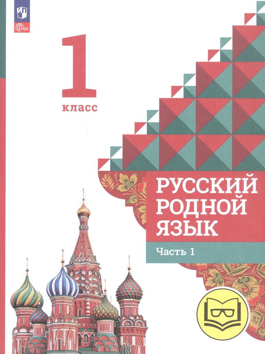 Обложка книги "Алексеевна, Макаровна, Игоревич: Русский родной язык. 1 класс. Учебное пособие. В двух частях. Часть 1 (для слабовидящих обучающихся)"