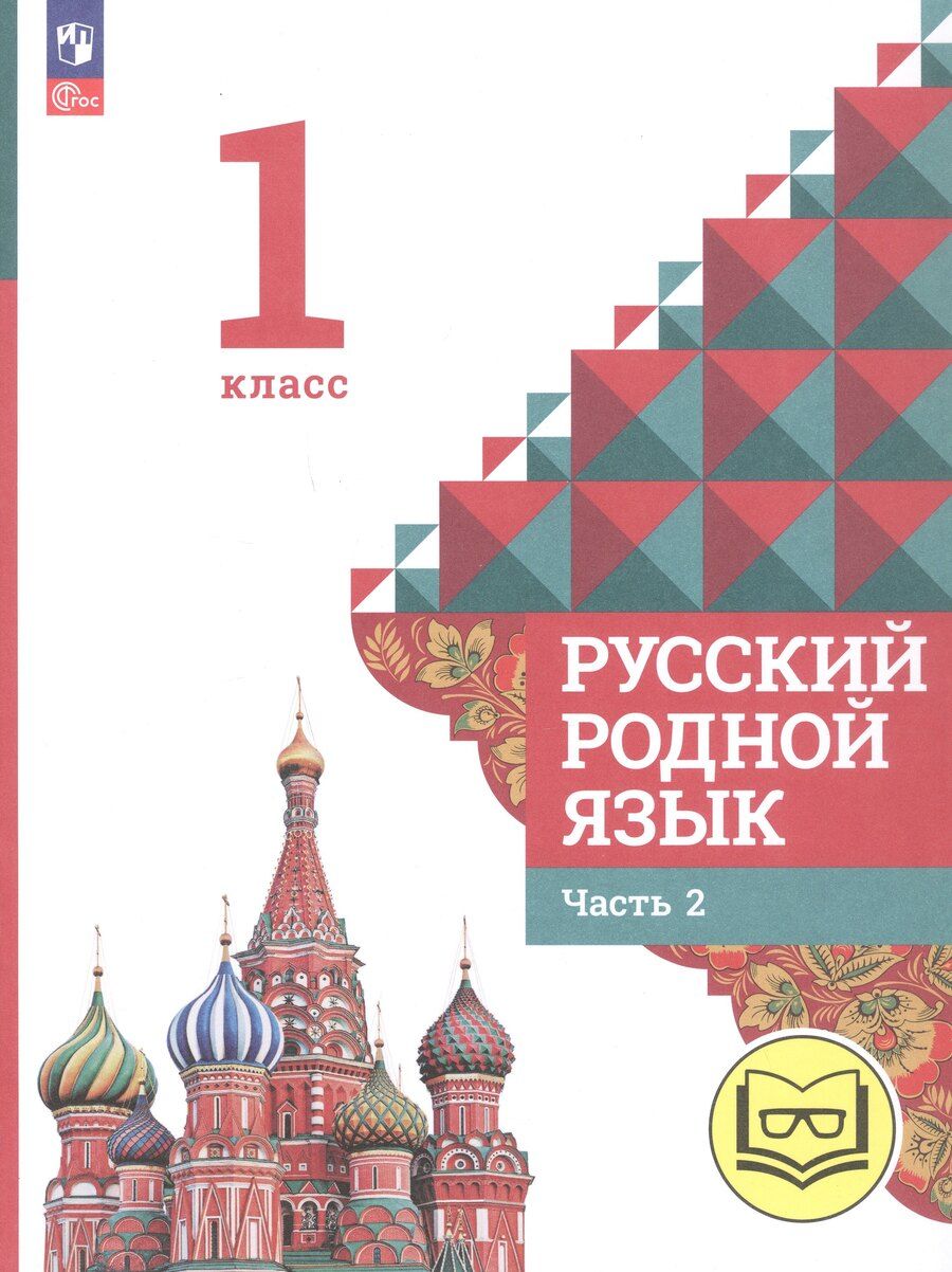 Обложка книги "Алексеевна, Макаровна, Игоревич: Русский родной язык. 1 класс. Учебное пособие. В двух частях. Часть 2 (для слабовидящих обучающихся)"