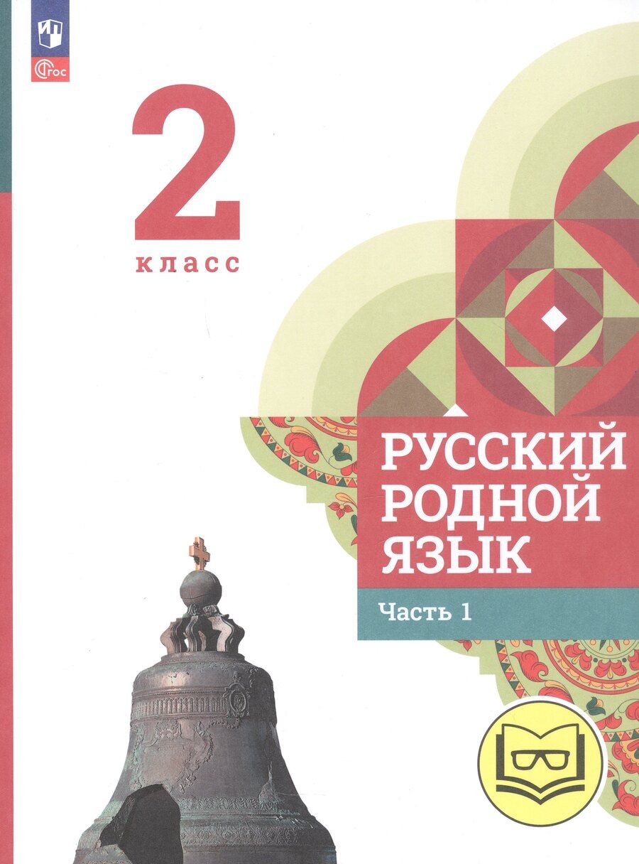 Обложка книги "Алексеевна, Макаровна, Игоревич: Русский родной язык. 2 класс. Учебное пособие. В трех частях. Часть 1 (для слабовидящих обучающихся)"