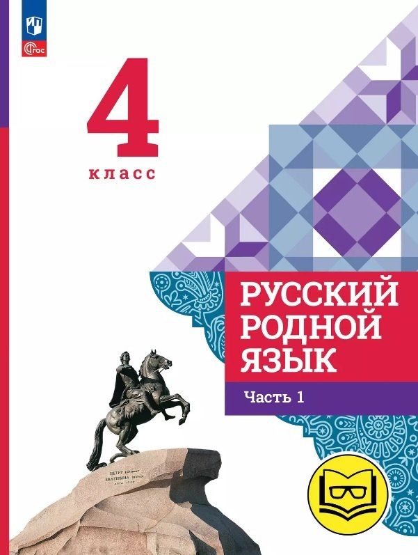Обложка книги "Алексеевна, Макаровна, Игоревич: Русский родной язык. 4 класс. Учебное пособие. В трех частях. Часть 1 (для слабовидящих обучающихся). ФГОС 2021"