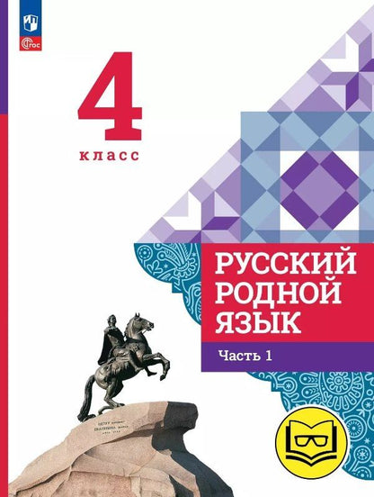 Обложка книги "Алексеевна, Макаровна, Игоревич: Русский родной язык. 4 класс. Учебное пособие. В трех частях. Часть 1 (для слабовидящих обучающихся). ФГОС 2021"