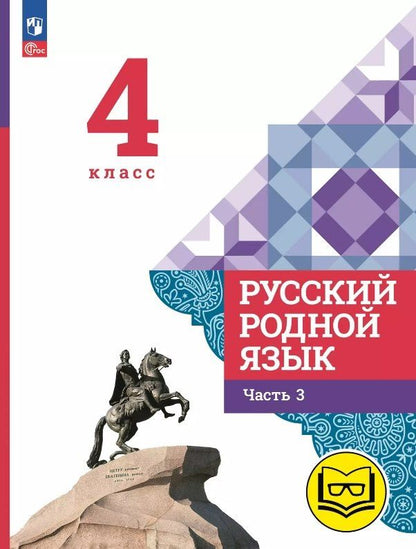 Обложка книги "Алексеевна, Макаровна, Игоревич: Русский родной язык. 4 класс. Учебное пособие. В трех частях. Часть 3 (для слабовидящих обучающихся). ФГОС 2021"