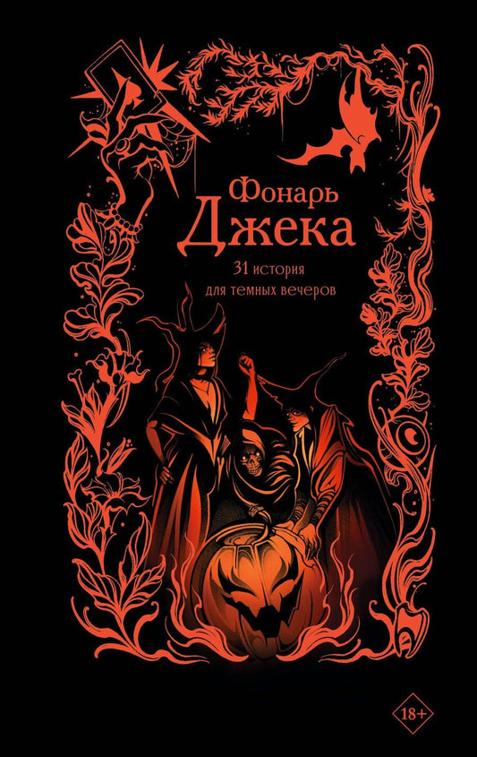 Обложка книги "Алексеевна, Макс, Вуд, Александровна, Токарева, Рау, Гран, Михайловна, Итиль, Эссес, Блэк, Альв, Липницкая, Александрович, Дехнель, Анатольевна, Кан: Фонарь Джека. 31 история для темных вечеров"