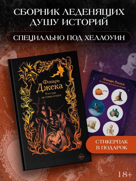 Фотография книги "Алексеевна, Макс, Вуд, Александровна, Токарева, Рау, Гран, Михайловна, Итиль, Эссес, Блэк, Альв, Липницкая, Александрович, Дехнель, Анатольевна, Кан: Фонарь Джека. 31 история для темных вечеров"