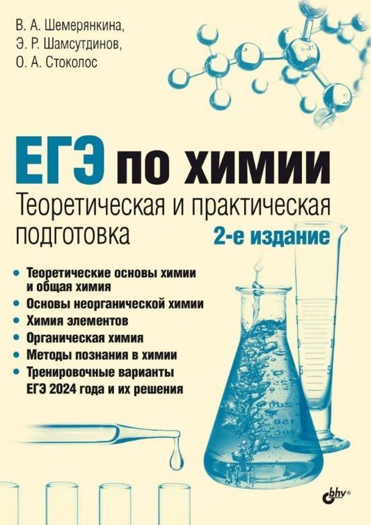 Обложка книги "Алексеевна, Рустемович, Анатольевна: ЕГЭ по химии. Теоретическая и практическая подготовка. 2-е издание"