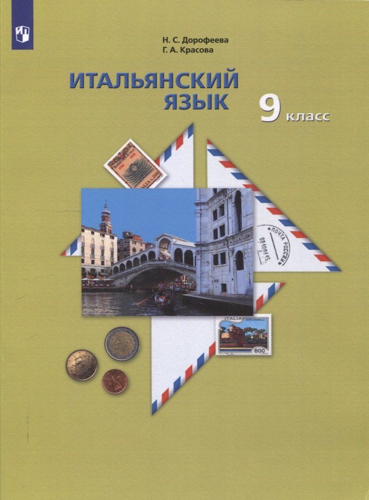 Обложка книги "Алексеевна, Сергеевна: Итальянский язык. 9 класс. Учебник"
