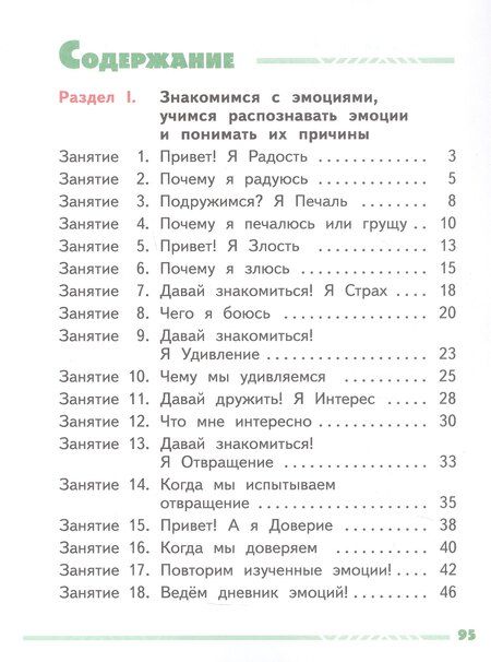 Фотография книги "Алексеевна, Сергеевна: Я и мои эмоции. 1 класс. Рабочая тетрадь. ФГОС 2021"