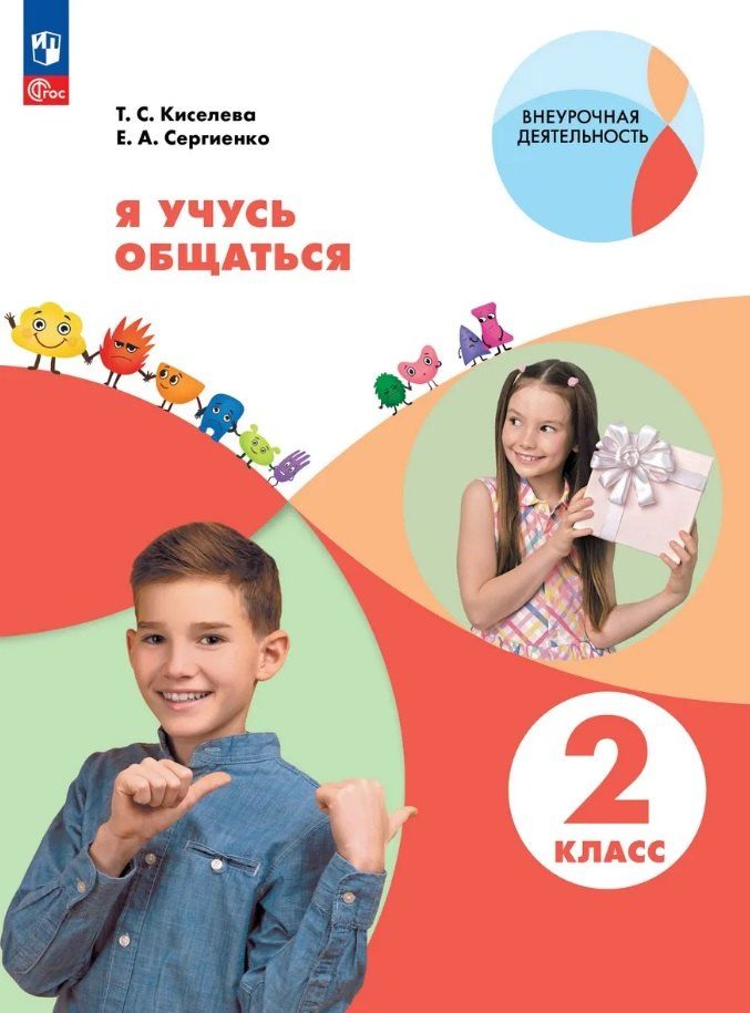 Обложка книги "Алексеевна, Сергеевна: Я учусь общаться. 2 класс. Рабочая тетрадь. ФГОС 2021"