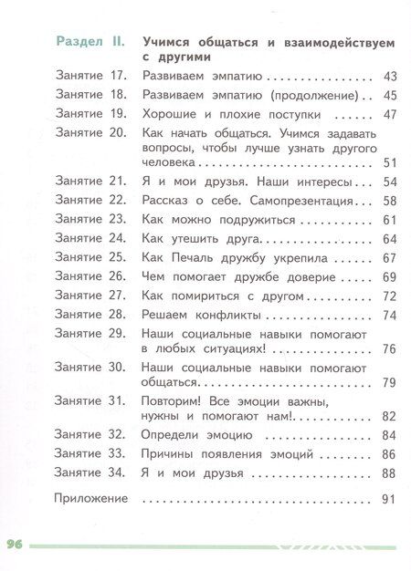 Фотография книги "Алексеевна, Сергеевна: Я учусь общаться. 2 класс. Рабочая тетрадь. ФГОС 2021"
