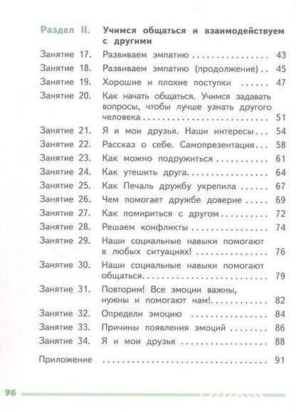 Фотография книги "Алексеевна, Сергеевна: Я учусь общаться. 2 класс. Рабочая тетрадь. ФГОС 2021"