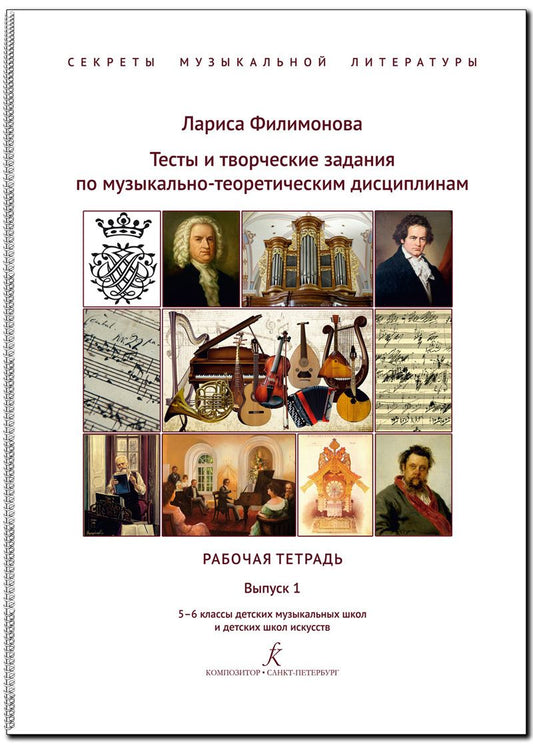 Обложка книги "Алексеевна: Тесты и творческие задания по музыкально-теоретическим дисциплинам. Рабочая тетрадь. Выпуск 1. 5–6 классы детских музыкальных школ и детских школ искусств. (Секреты музыкальной литературы)"