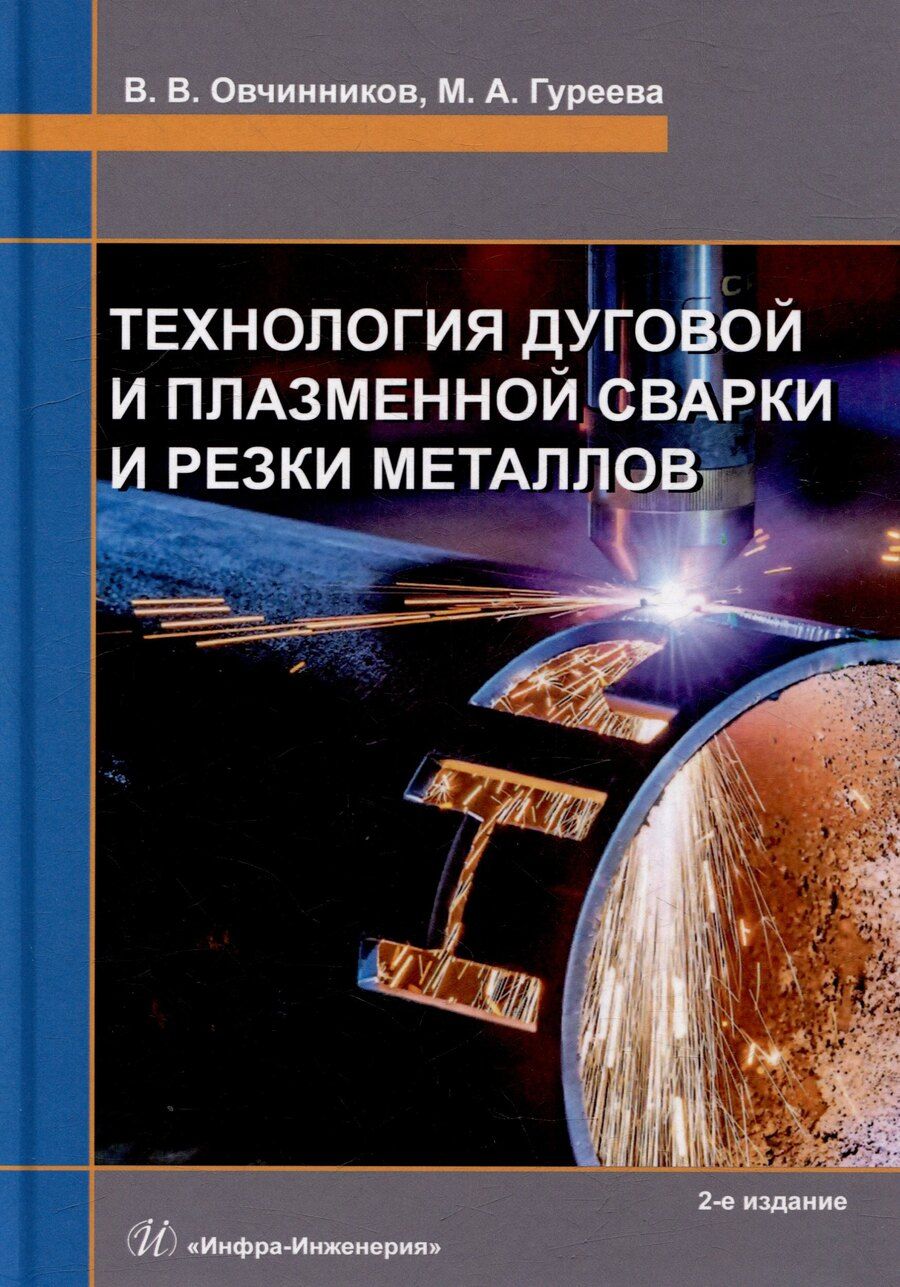 Обложка книги "Алексеевна, Васильевич: Технология дуговой и плазменной сварки и резки металлов: учебник"