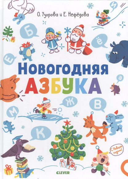Обложка книги "Алексеевна, Васильевна: Новогодняя азбука"