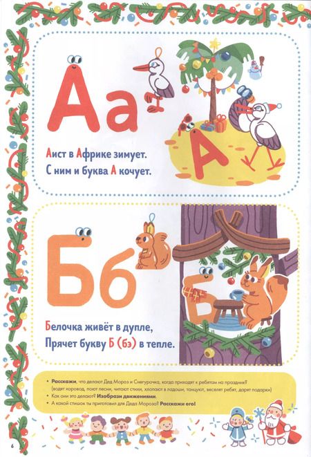 Фотография книги "Алексеевна, Васильевна: Новогодняя азбука"