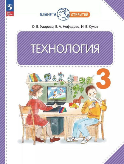 Обложка книги "Алексеевна, Васильевна, Витальевич: Технология. 3 класс. Учебное пособие. ФГОС 2021"