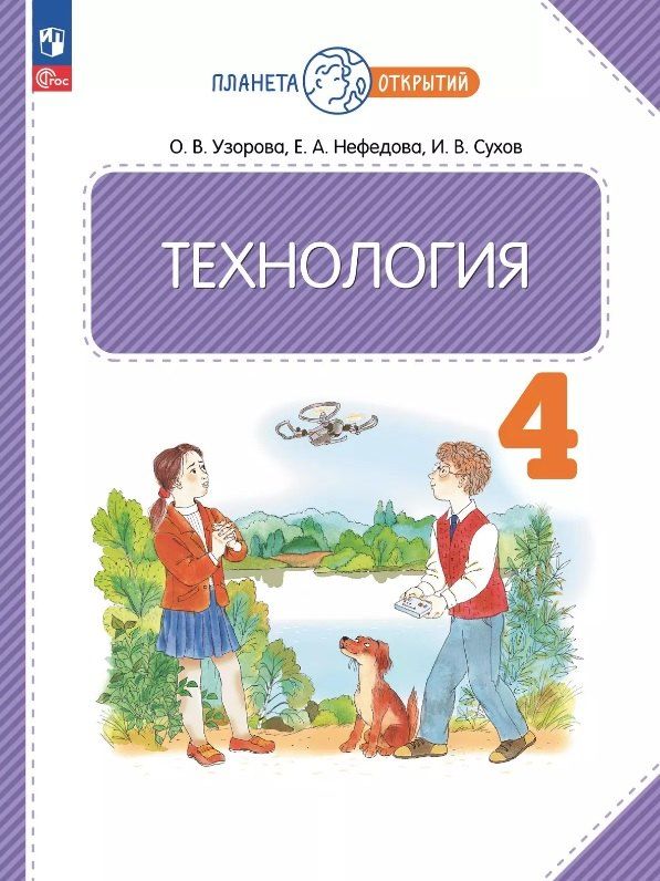 Обложка книги "Алексеевна, Васильевна, Витальевич: Технология. 4 класс. Учебное пособие. ФГОС 2021"