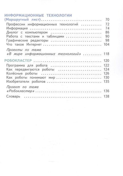 Фотография книги "Алексеевна, Васильевна, Витальевич: Технология. 4 класс. Учебное пособие. ФГОС 2021"