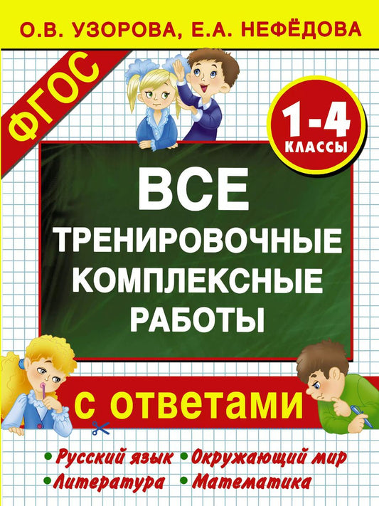 Обложка книги "Алексеевна, Васильевна: Все тренировочные комплексные работы с ответами. 1–4 классы"