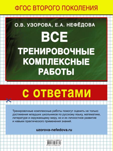 Фотография книги "Алексеевна, Васильевна: Все тренировочные комплексные работы с ответами. 1–4 классы"