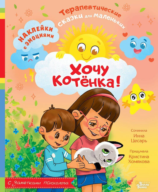Обложка книги "Алексеевна, Викторовна: Хочу котёнка!"