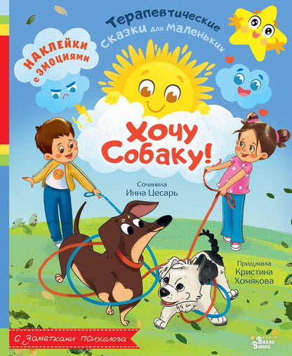 Обложка книги "Алексеевна, Викторовна: Хочу собаку!"