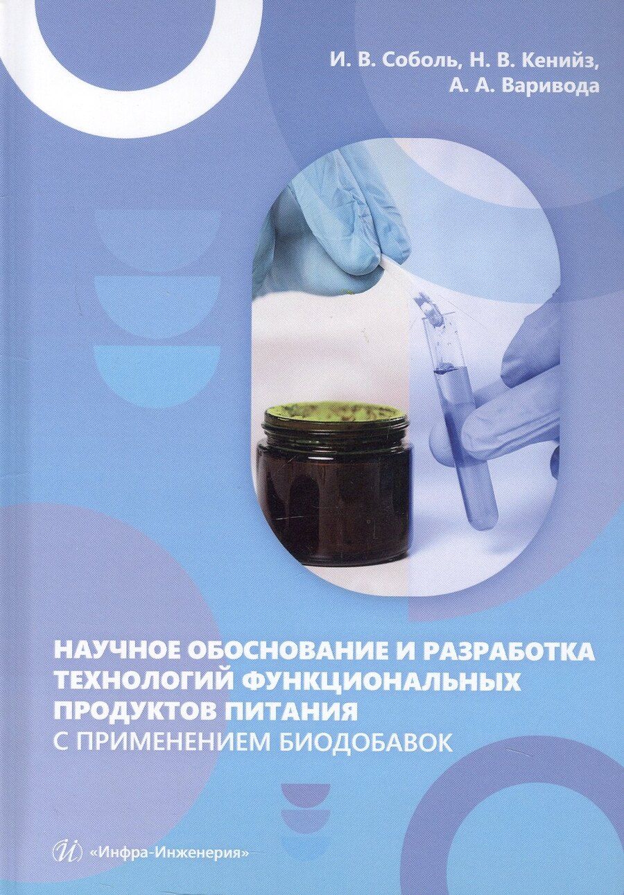 Обложка книги "Алексеевна, Викторовна, Валерьевна: Научное обоснование и разработка технологий функциональных продуктов питания с применением биодобавок. Монография"