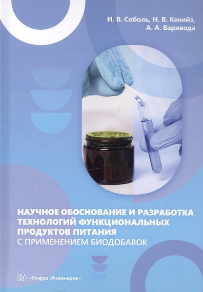 Обложка книги "Алексеевна, Викторовна, Валерьевна: Научное обоснование и разработка технологий функциональных продуктов питания с применением биодобавок. Монография"