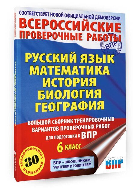 Фотография книги "Алексеевна, Викторовна, Васильевич, Анатольевич, Николаевна, Николаевна: Русский язык. Математика. История. Биология. Большой сборник тренировочных вариантов проверочных работ для подготовки к ВПР. 6 класс"