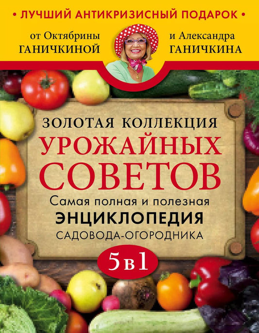 Обложка книги "Алексеевна, Владимирович: Золотая коллекция урожайных советов. Комплект из 5 книг"